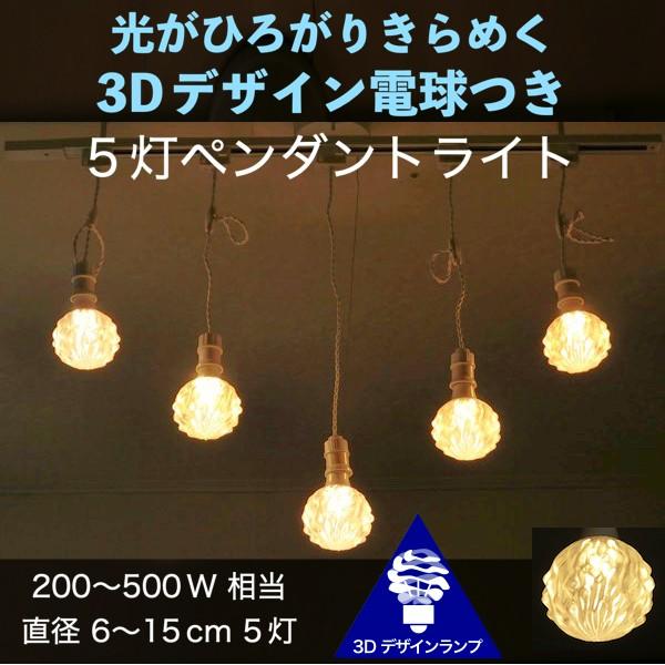 ダクトレールつきペンダントライト 5灯 3D デザイン電球 5個の 