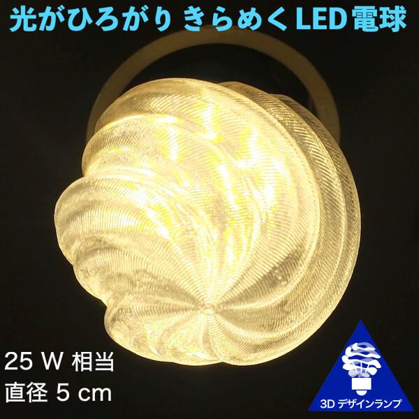 3Dデザイン電球 おしゃれにきらめく LED電球 (ねじれ波模様つき