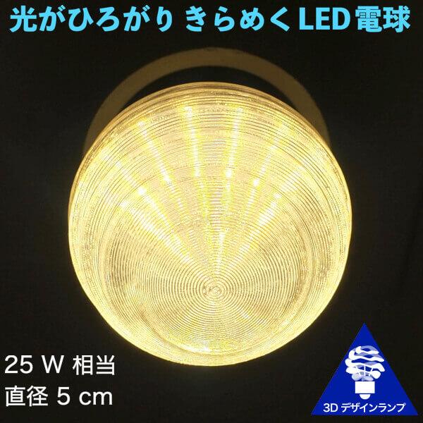 3dデザイン電球 おしゃれに光が伸びる きらめくled電球 渦巻き模様つき 直径 5 Cm 2 W 電球色 口金 E26 Led 照明 白熱灯 15 W 相当 店舗 イベントにも Small100 06 デイシン Dasyn Yahoo 店 通販 Yahoo ショッピング