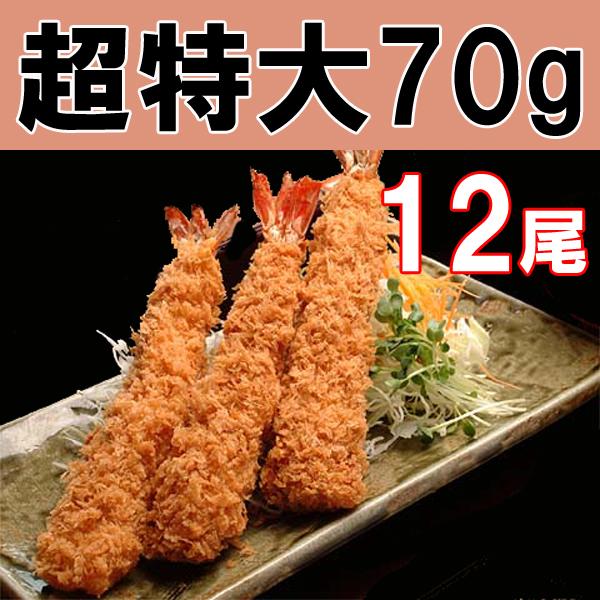 超特大海老フライ 大きい70g12尾入 エビフライ まっすぐ揚がります 下ごしらえ不要 すぐ揚げたて 即日加工で鮮度抜群 送料無料 Y1 Ct 11 データマックヤフー店 通販 Yahoo ショッピング