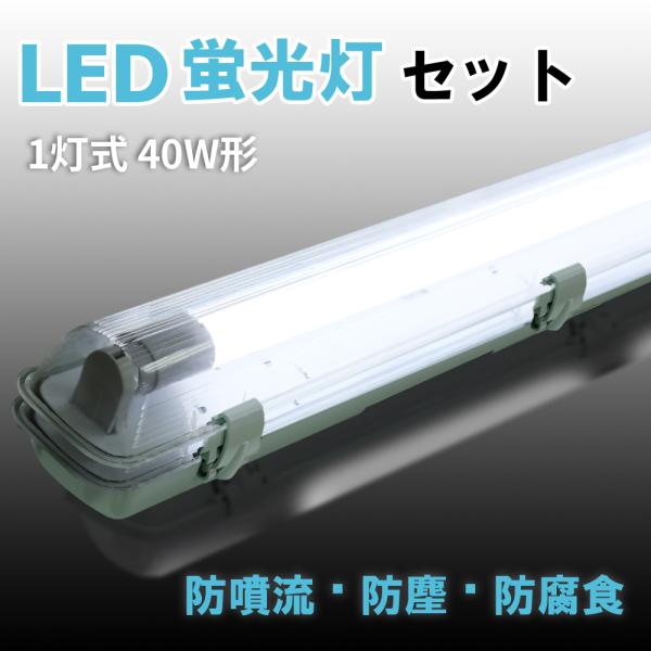 LEDベースライト 1灯式 40W形 LED蛍光灯器具一体型 防雨 防水 防雪