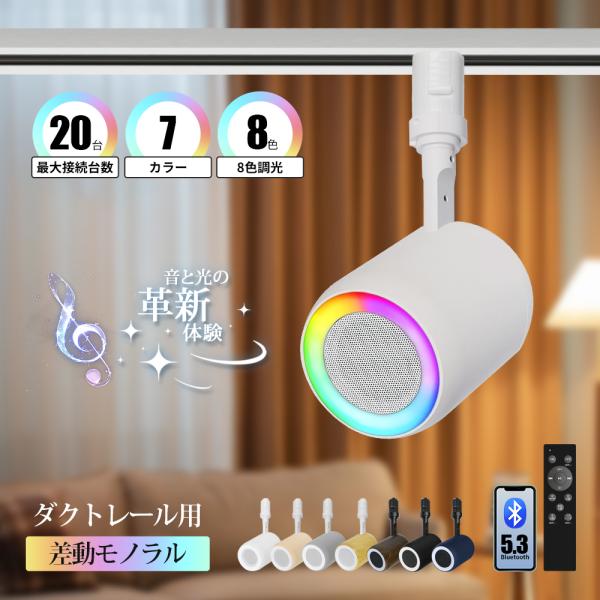 3個セット スピーカー ダクトレール用 Bluetooth スポットライト 配線