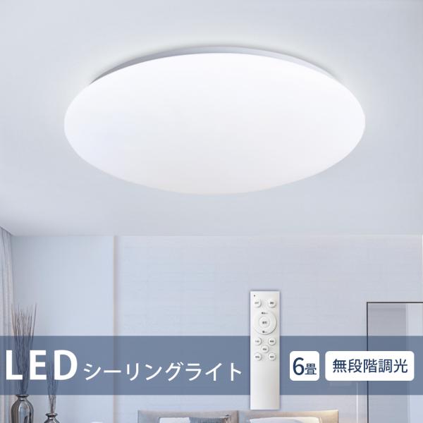 LEDシーリングライト 6畳 リモコン 調光 電気 ライト 照明