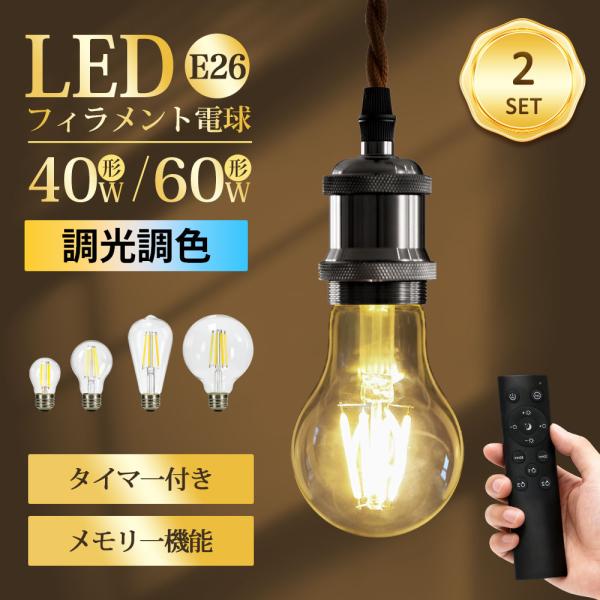 2個セット LED電球 電球 調光 調色 E26 40W相当 リモコン付き 高演色 工事不要 簡単取り付け 玄関 廊下 寝室 リビング 食卓 キッチン