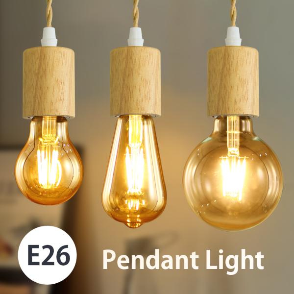 ペンダントライト　天井照明　照明器具　※電球付き ペンダントライト LED電球付き 天然木 E26 フィラメント電球