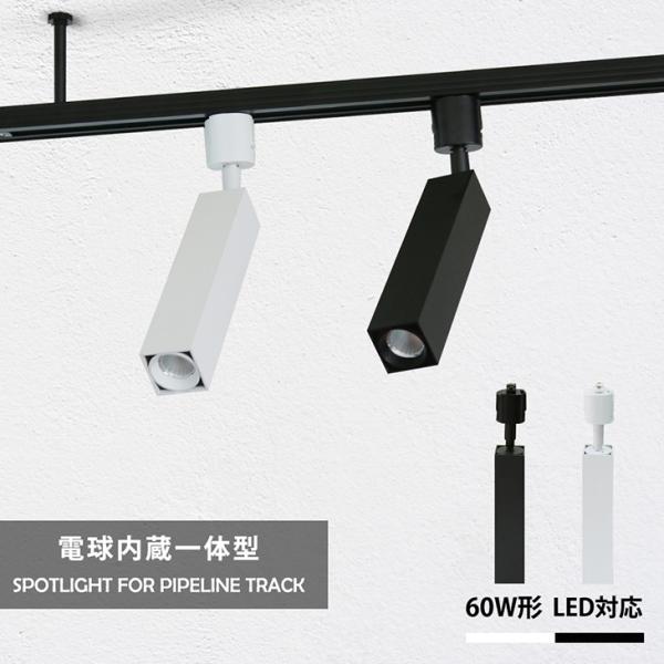 スポットライト 角型 LED一体型 店舗照明 60W形 レールライト 一体式 電球色 昼白色 ダクトレール用照明 おしゃれ照明 スポット照明 ダイニング 間接照明