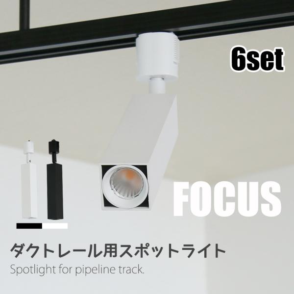 スポットライト 6個セット 角型 LED一体型 店舗照明 60W形