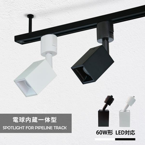 スポットライト 角型 LED一体型 店舗照明 60W形 レールライト