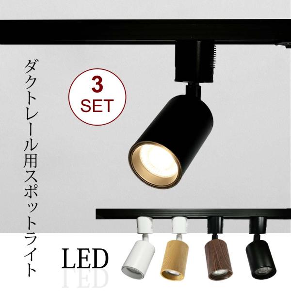 沖縄・離島は追加で送料が発生する場合がございます。（別途ご連絡）[製品仕様]商品名：LED一体型スポットライトカラー：ホワイト／ブラック／ナチュラル／ダークブラウン消費電力：7W照射角度：55°色温度：電球色2700K／自然色4000K／昼...