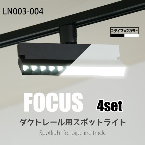 イティングレール用スポットライト led 4コ スポットライト Amazon.co.jp : ダクトレール ダクトレール用スポットライト LED一体型