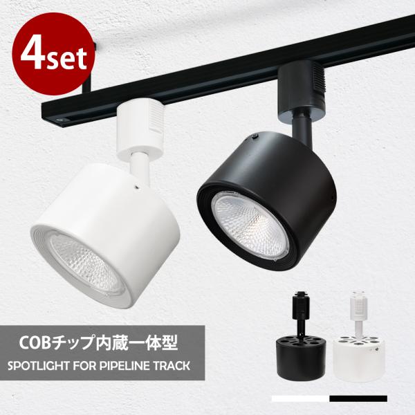 スポットライト 4個セット 一体式 レールライト LED電球内蔵 電球色 昼