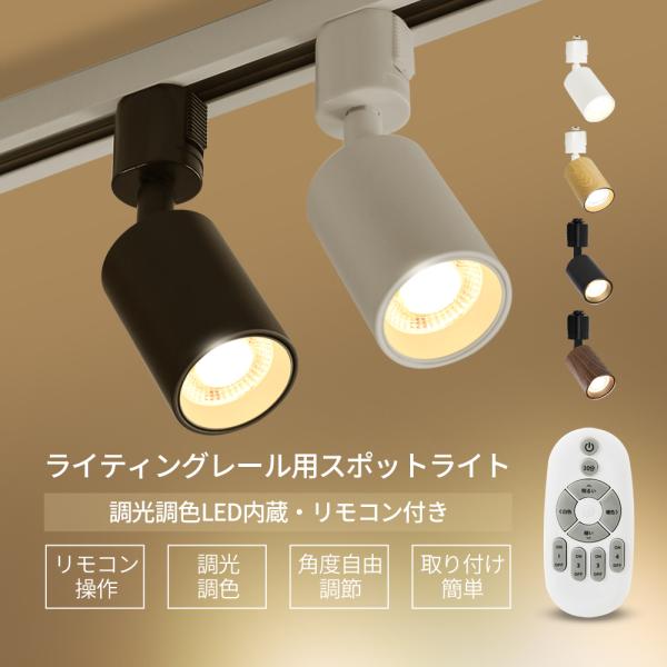 1灯】LEDスポットライト 調光調色 電球付き リモコン付き ダクトレール