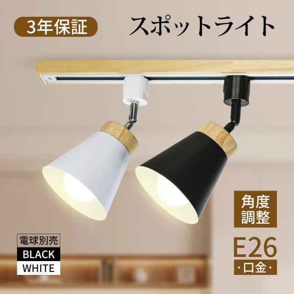 スポットライト器具 電球別売 ダクトレールライト 天然木 白色 黒色 ダクトレール用照明器具 レールライト E26 口金 間接照明 配線ダクトレール用