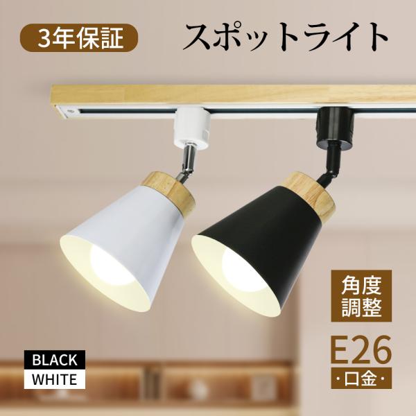 3個セット スポットライト ダクトレール用照明器具 電球付き 電球色