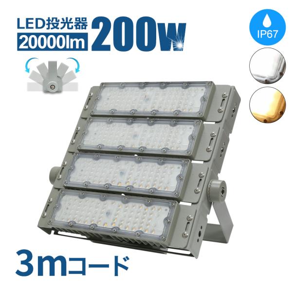 LED投光器 200W 20000lm 屋内 屋外 led投光器 コンセント IP67