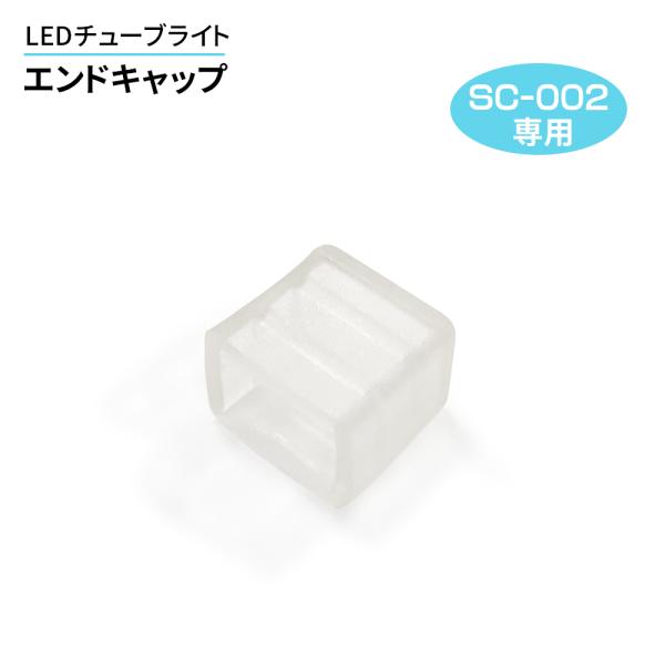 LEDチューブライト（SC-002専用）のエンドキャップです。LEDチューブライトをカットしてご使用いただく場合に必要となります。カットした面の先端にエンドキャップを被せ、必ず防水テープ等で巻いてご使用ください。※他製品でのご使用の可否は保...