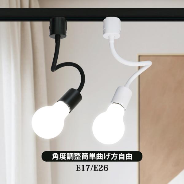 曲げる可能 電球色 自然色 昼白色 スポットライト ロングタイプ LED電球付き 60W形相当 E17 E26 照明器具 おしゃれ レールライト 角度調節 フレキシブルアーム