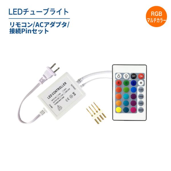 沖縄・離島は追加で送料が発生する場合がございます。（別途ご連絡）RGBマルチカラーLEDチューブライト専用の接続pin（チューブライト本体は別売）［ 製品仕様 ］商品名：RGBマルチカラーLEDチューブライト専用器具セット内容：・リモコン・...