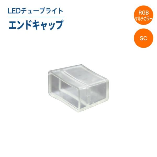 沖縄・離島は追加で送料が発生する場合がございます。（別途ご連絡）LEDチューブライト（マルチカラー/単色）のエンドキャップです。※商品番号が【YDW-TUBELIGHT】【YDW-TUBELIGHT-SC】の商品にのみお使いいただけます。L...