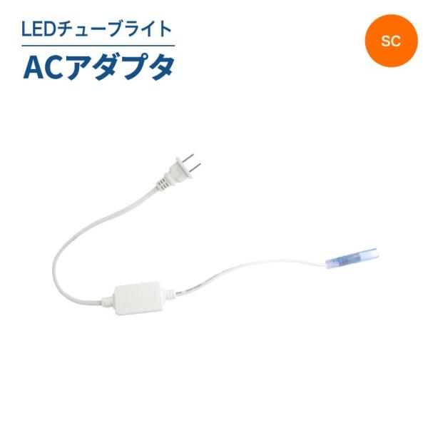 沖縄・離島は追加で送料が発生する場合がございます。（別途ご連絡）LEDチューブライト（単色）専用のACアダプタ＋接続pinです。※RGBマルチカラー（リモコン操作）のチューブライトにはご使用いただけません。
