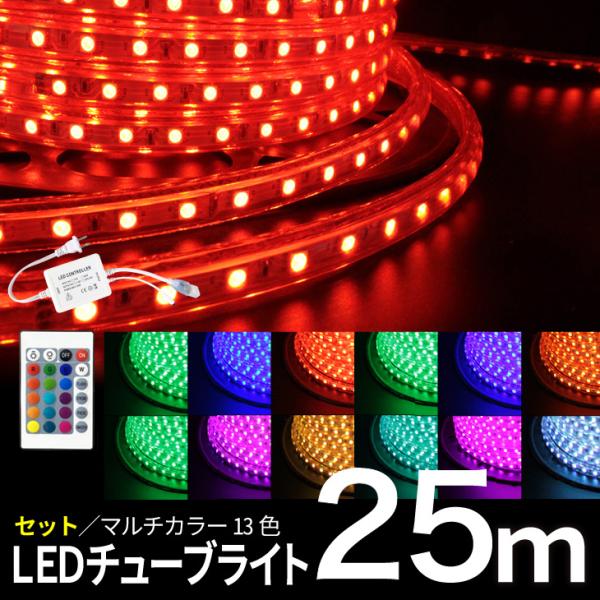 送料込クリスマス正月イルミネーション チューブライト6個セット 25M】LEDチューブライト 25m クリスマス RGBマルチカラー LED