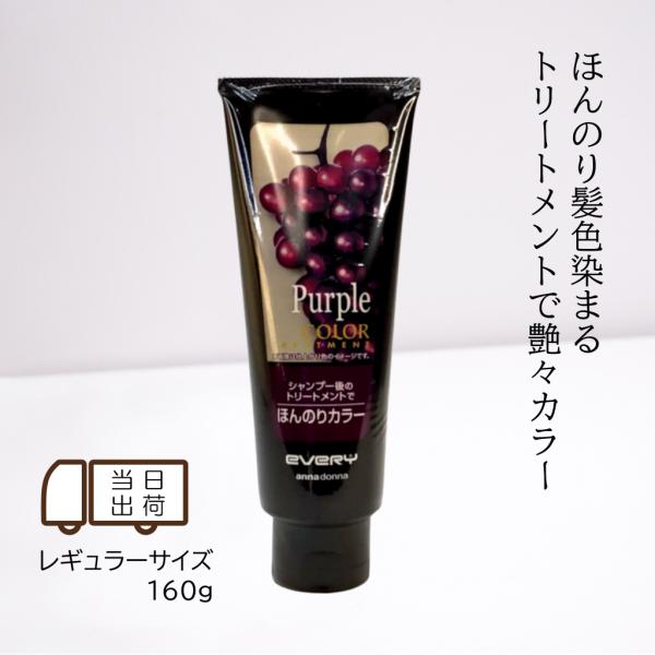 Annadonna アンナドンナエブリ カラートリートメント パープル 160g ダテ薬局 通販 Yahoo ショッピング