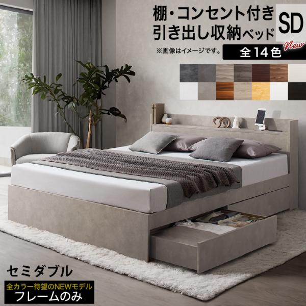 ロングセラー 人気 ベッド ベッドフレーム 収納付き 木製ベッド コンセント付き 収納ベッド シャビーナチュラル ブラック ベッドフレームのみ セミダブル