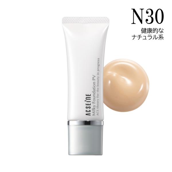 アクセーヌ ミルキィファンデーション PV N30 低刺激メイクアップ リキッドファンデーション 健康的な ナチュラル系 国内正規品 ACSEINE 爆買