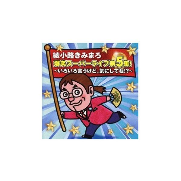 Cd 綾小路きみまろ 爆笑スーパーライブ 第5集 いろいろ言うけど 気にして