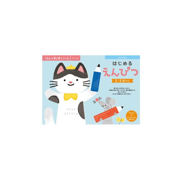 KUMON くもん　くもんのすくすくノート　はじめるえんぴつ　SNF-41　2・3歳