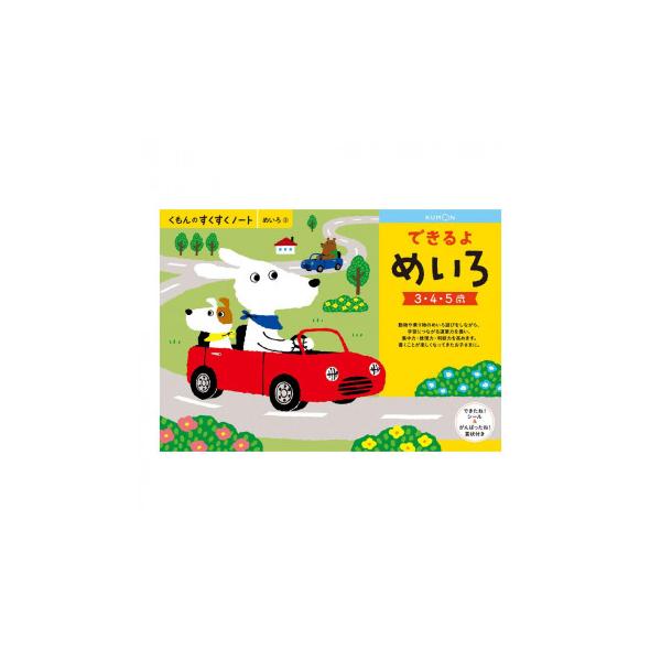 KUMON くもん　くもんのすくすくノート　できるよめいろ　SNL-31　3〜5歳