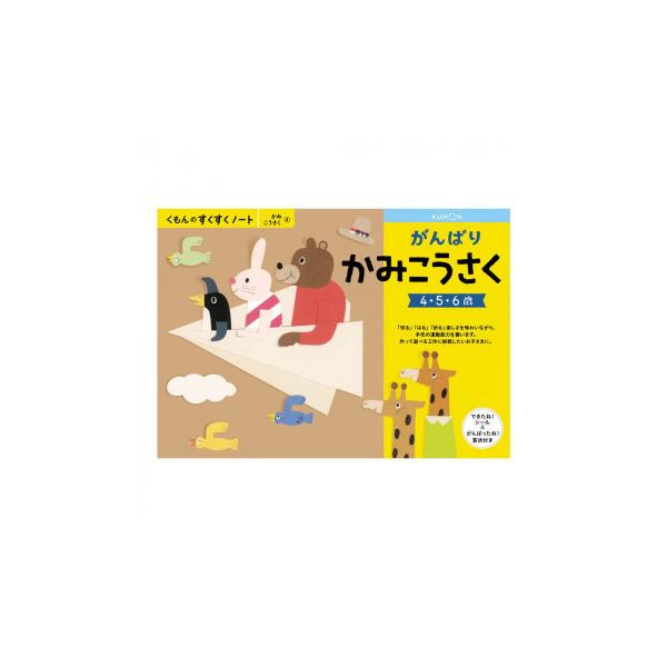 KUMON くもん　くもんのすくすくノート　がんばりかみこうさく　SNX-41　4〜6歳