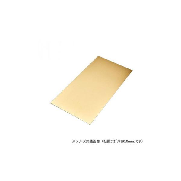 真鍮板  0.8×200×300