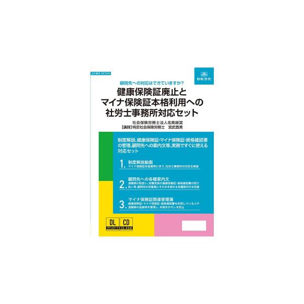 日本法令 実務書式付き健康保険証廃止とマイナ保険証本格利用への社労士事務所対応セット NET633