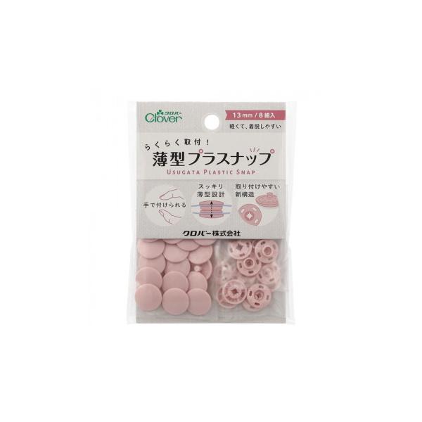 クロバー らくらく取付!薄型プラスナップ 13mm スモーキーピンク 39-174