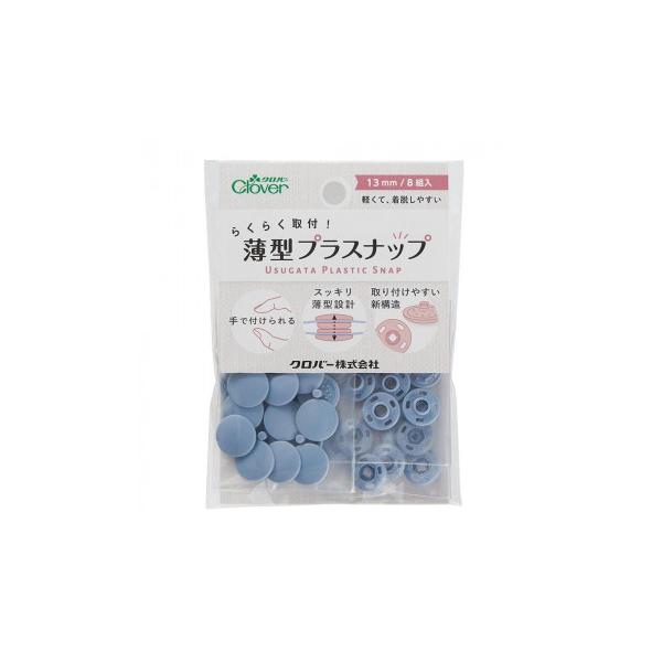 クロバー らくらく取付!薄型プラスナップ 13mm スモーキーブルー 39-175