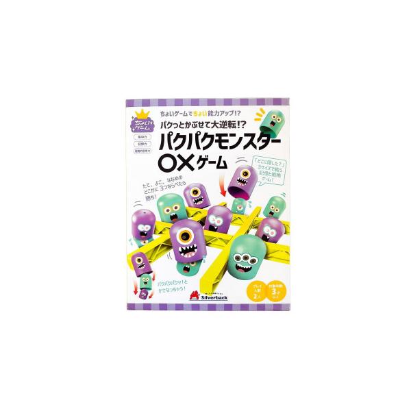 シルバーバック パクパクモンスター◯×ゲーム 013803