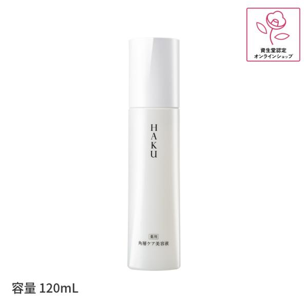資生堂 HAKU 角層ケア美容液 120mL 薬用 ローション状美白美容液