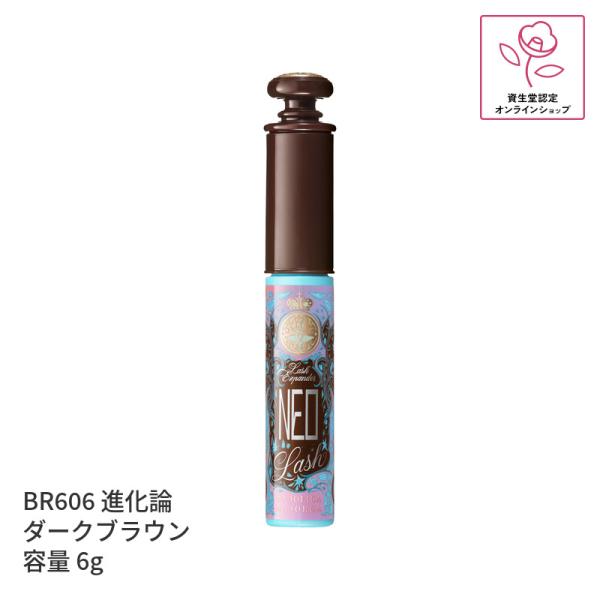 資生堂 マジョリカ マジョルカ ラッシュエキスパンダー ネオラッシュ BR606 ダークブラウン 進化論 6g マスカラ