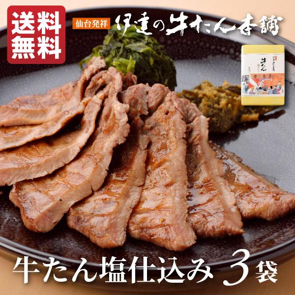 【焼いて食べる牛たん】仙台の牛タン専門店「伊達の牛たん本舗」定番の塩味。牛たん本来の旨みを生かす絶妙な塩加減がご飯との相性抜群です。■内容量　100ｇｘ3袋■賞味期限：冷凍270日■保存方法　−15℃以下――――――――――――――――――...