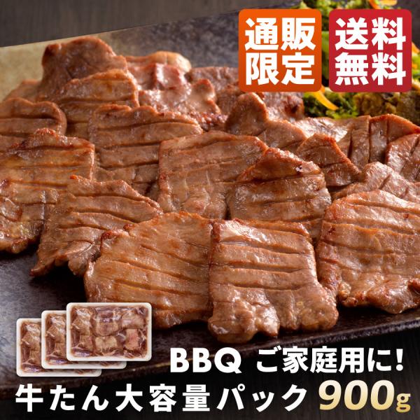 牛タン塩味 900g 大容量パック(約6〜9人前) | BBQ ご自宅用 肉ギフト スライス 焼肉 バーベキュー 牛肉 グルメ爆買 仙台 宮城 お礼 内祝 プレゼント《RS-900》