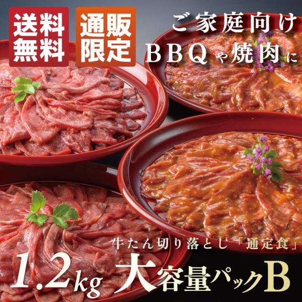牛たん切り落とし大容量パックB 塩仕込み300g×2 味噌仕込み300g×2(約8〜12人前) 計1.2kg | 牛タン 焼肉 BBQ 牛肉 グルメ 訳あり 訳アリ 仙台 宮城《TMS-1200》