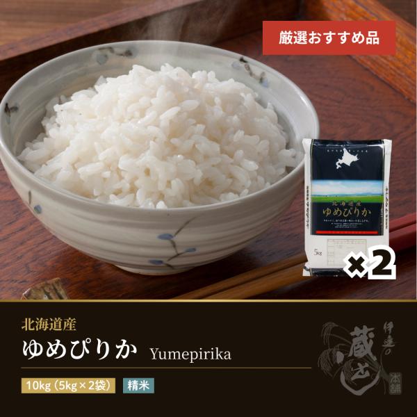 ゆめぴりか 10kg(5kg×2袋) 北海道産 令和7年産