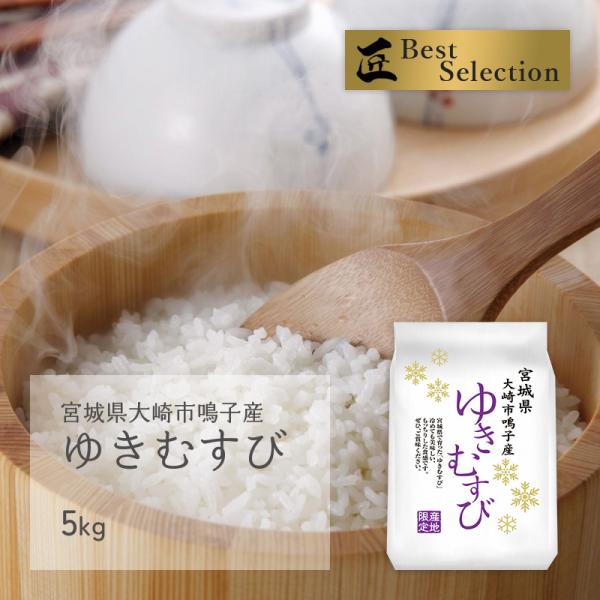 ゆきむすび 5kg 宮城県大崎市鳴子産 令和6年産 受注生産 : 伊達 ゆきむすび 5kg 宮城県大崎市鳴子産 令和6年産 受注生産 : 伊達