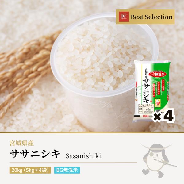 ササニシキ 無洗米 20kg(5kg×4袋) 宮城県産 令和7年産 : 伊達の蔵出し