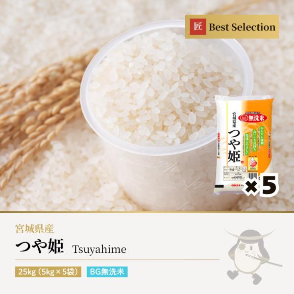 送料込み！宮城県産新米つや姫25キロ つや姫 無洗米 25kg(5kg×5袋) 宮城県産 令和7年産 : 伊達の蔵出し本舗