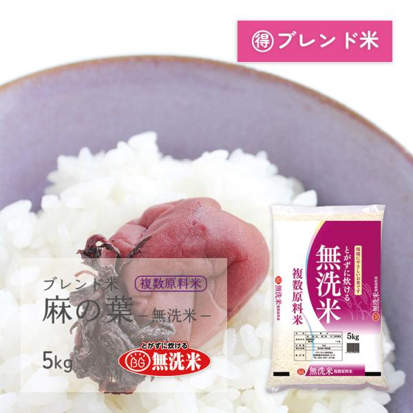 無洗米 麻の葉 5kg ブレンド米 複数原料米