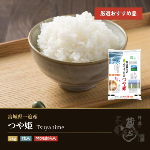 つや姫 5kg 宮城県一迫産 特別栽培米 令和7年産 受注生産 : 伊達の
