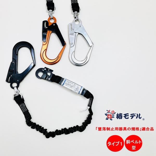 椿モデル 安全帯用シングルランヤード オレンジ 20BL-ASOR-LJBL