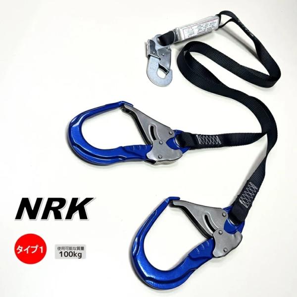第一種適合 タイプ1 NRK フルハーネス用ランヤード ダブルランヤード